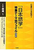 「日本語学」特集テーマ別ファイル　普及版　IT関連　1の商品画像