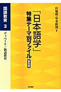 「日本語学」特集テーマ別ファイル　普及版　国語教育　3の商品画像
