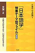 「日本語学」特集テーマ別ファイル　普及版　文法　2の商品画像