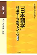 「日本語学」特集テーマ別ファイル　普及版　文法　4の商品画像