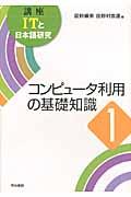 講座　ITと日本語研究　1　コンピュータ利用の基礎知識の商品画像
