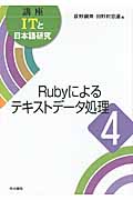 講座　ITと日本語研究　4　Rubyによるテキストデータ処理の商品画像
