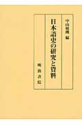 日本語史の研究と資料の商品画像