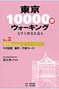 東京10000歩ウォーキング　2　千代田区　番町・竹橋コースの商品画像