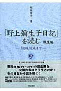 「野上彌生子日記」を読む　戦後編　下の商品画像