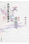 中国古典小説選　10　聊斎志異　2の商品画像