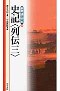 新書漢文大系　36　史記〈列伝三〉の商品画像