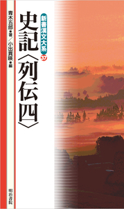 新書漢文大系　37　史記〈列伝四〉の商品画像