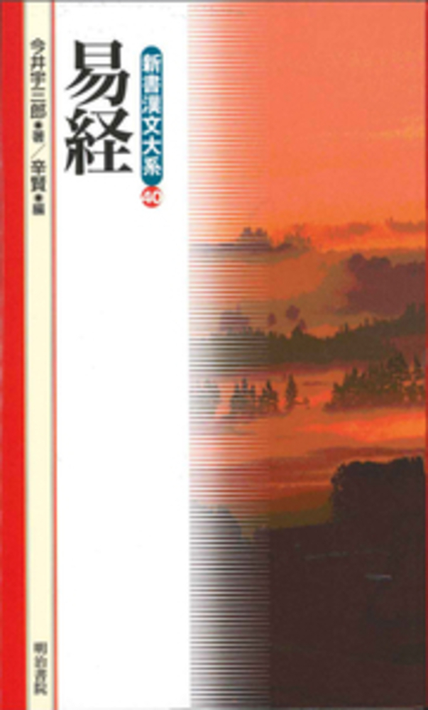 新書漢文大系 40　易経の商品画像