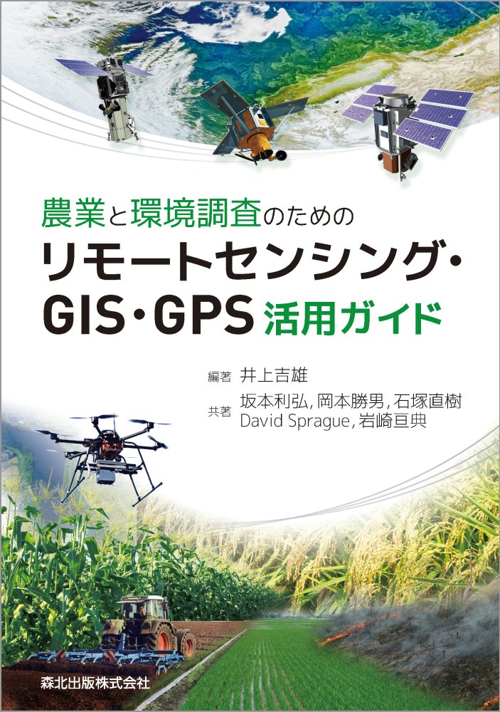 農業と環境調査のためのリモートセンシング・GIS・GPS活用ガイドの商品画像