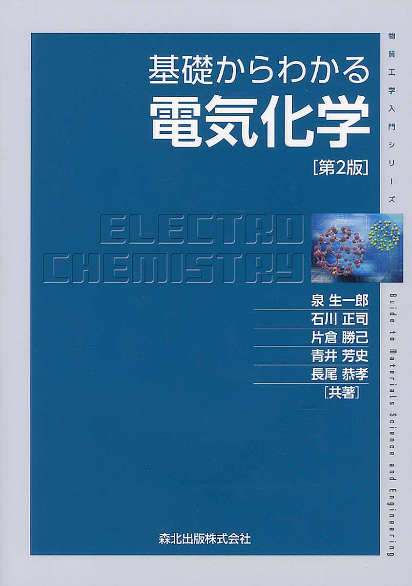 基礎からわかる電気化学第2版の商品画像