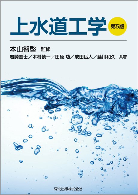 上水道工学(第5版)の商品画像