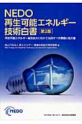 NEDO　再生可能エネルギー技術白書の商品画像