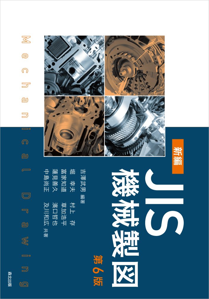 新編JIS機械製図　第6版の商品画像
