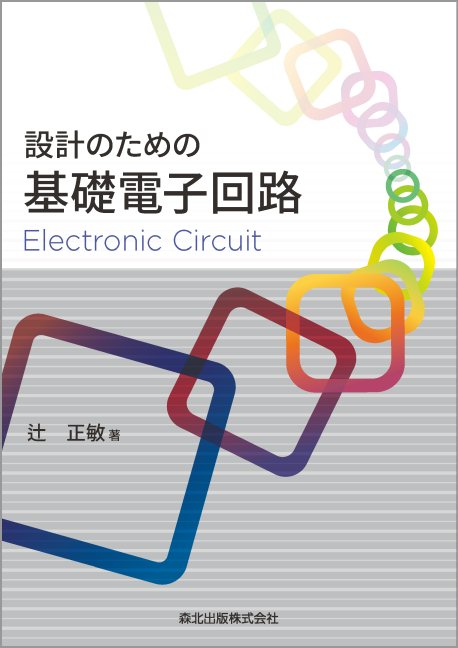 設計のための基礎電子回路の商品画像