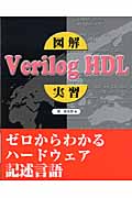 図解　Verilog HDL実習の商品画像