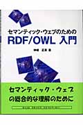 セマンティック・ウェブのためのRDF/OWL入門の商品画像