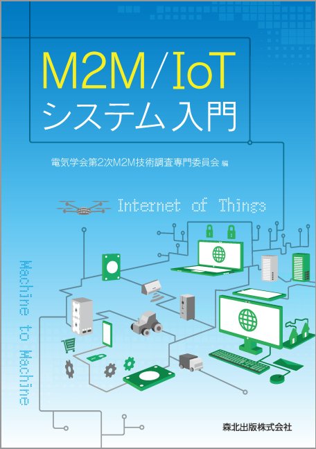 M2M/IoTシステム入門の商品画像