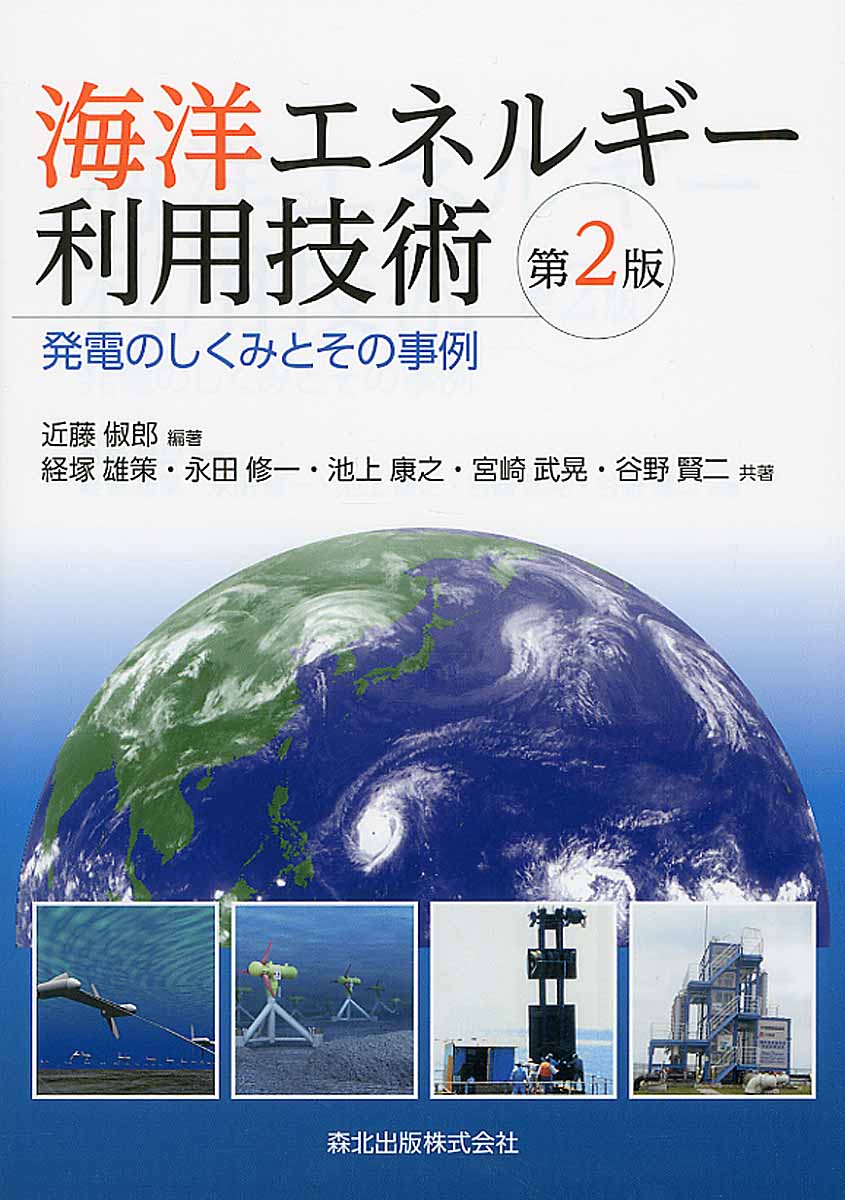 海洋エネルギー利用技術第2版の商品画像