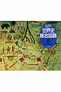 山川　世界史総合図録の商品画像