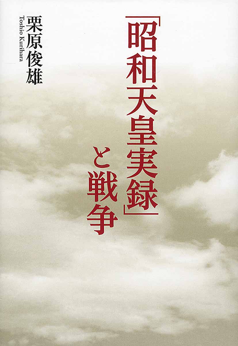 「昭和天皇実録」と戦争の商品画像
