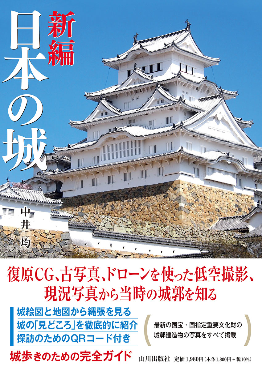 新編　日本の城の商品画像