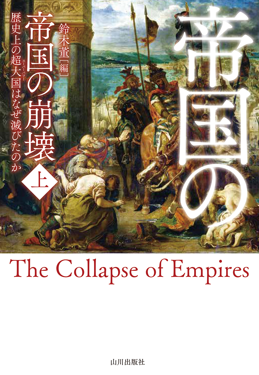 帝国の崩壊　上の商品画像