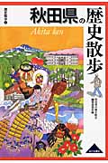 秋田県の歴史散歩の商品画像
