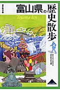 富山県の歴史散歩の商品画像