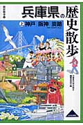 兵庫県の歴史散歩　上の商品画像