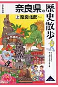 奈良県の歴史散歩　上の商品画像