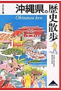 沖縄県の歴史散歩の商品画像