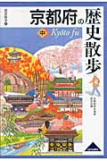 京都府の歴史散歩　中の商品画像