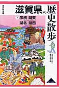 滋賀県の歴史散歩　下の商品画像