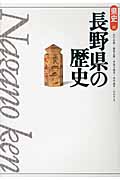 長野県の歴史の商品画像
