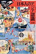 日本人のアジア認識の商品画像
