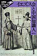 イエズス会と中国知識人の商品画像
