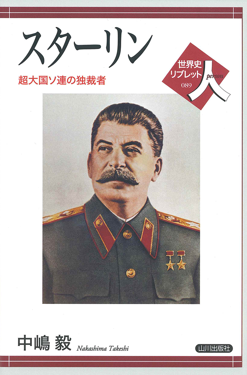 スターリンの商品画像