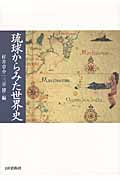 琉球からみた世界史の商品画像