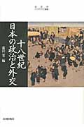 十八世紀日本の政治と外交の商品画像