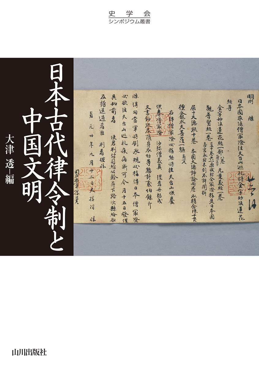 日本古代律令制と中国文明の商品画像