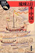 琉球と日本・中国の商品画像