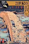 21世紀の「江戸」の商品画像