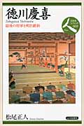 徳川慶喜の商品画像