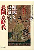 桓武と激動の長岡京時代の商品画像