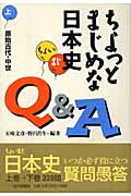 ちょっとまじめな日本史Q＆A　上の商品画像