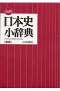 山川　日本史小辞典の商品画像