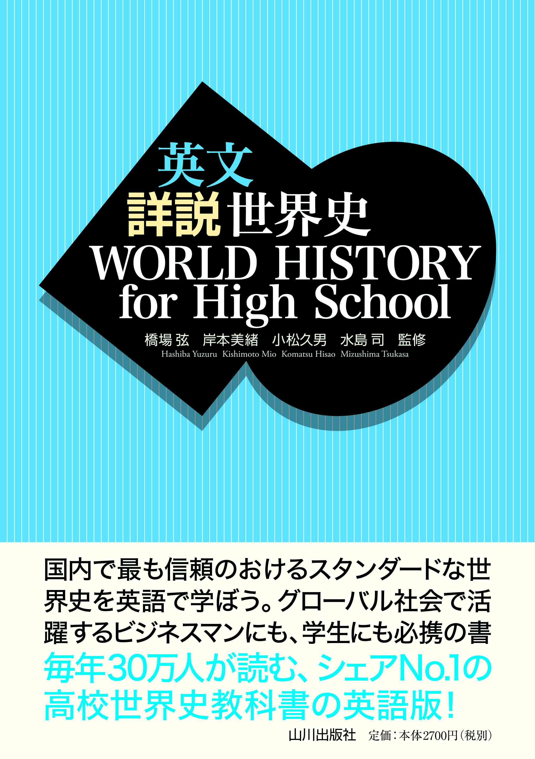 英文　詳説世界史　WORLD ISTORY for High Schoolの商品画像