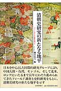 清朝史研究の新たなる地平の商品画像