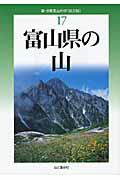 新・分県登山ガイド　17　富山県の山の商品画像